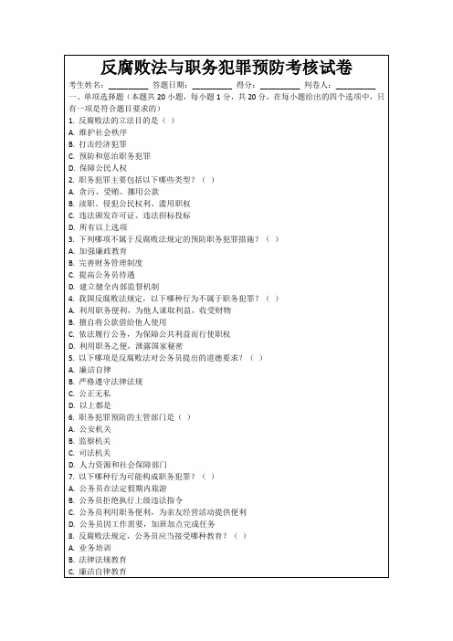 反腐败法与职务犯罪预防考核试卷