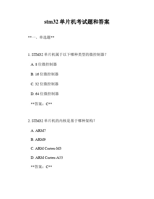 stm32单片机考试题和答案