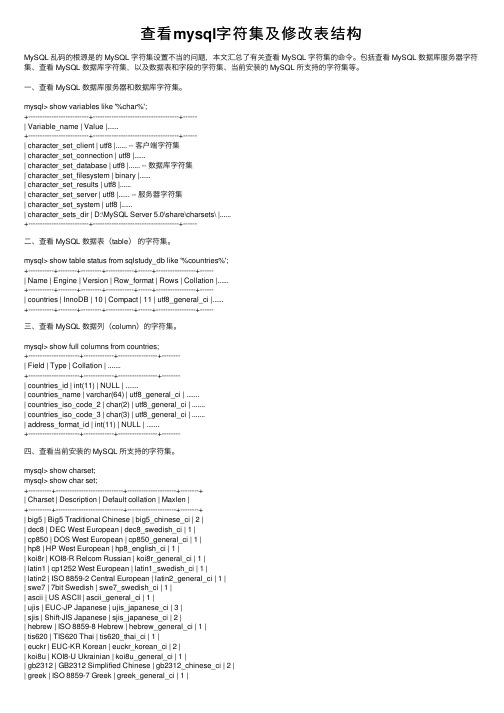 查看mysql字符集及修改表结构
