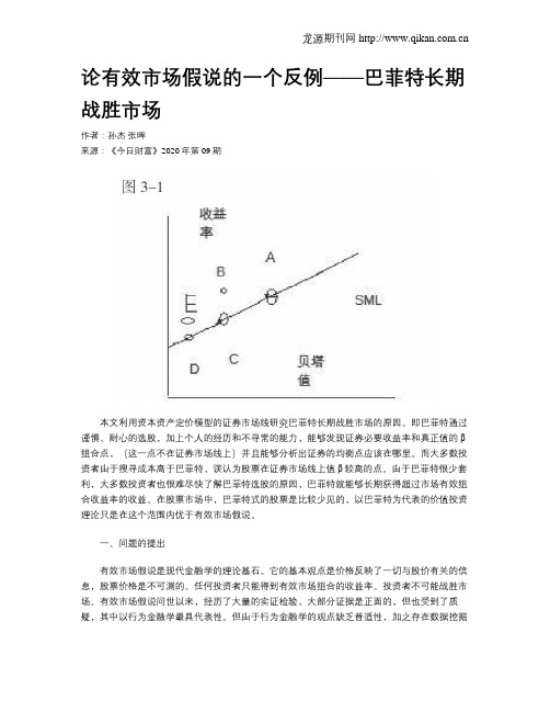 论有效市场假说的一个反例——巴菲特长期战胜市场