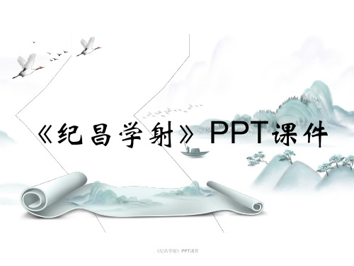 《纪昌学射》PPT课件