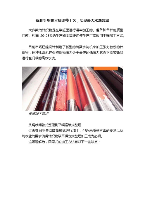 优化针织物平幅染整工艺，实现最大水洗效率