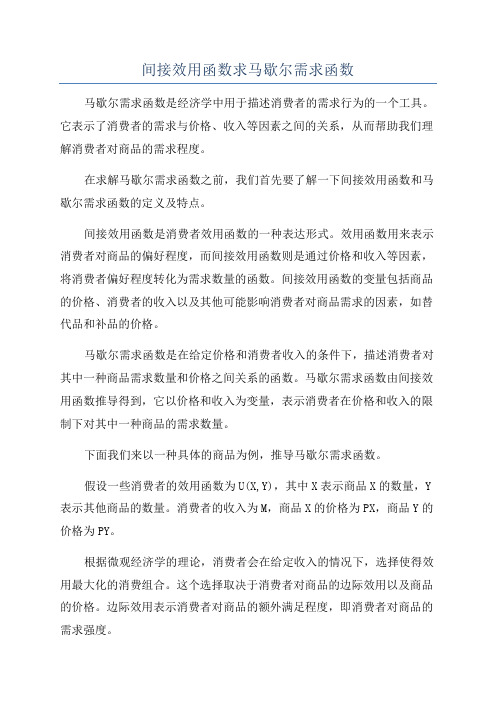 间接效用函数求马歇尔需求函数