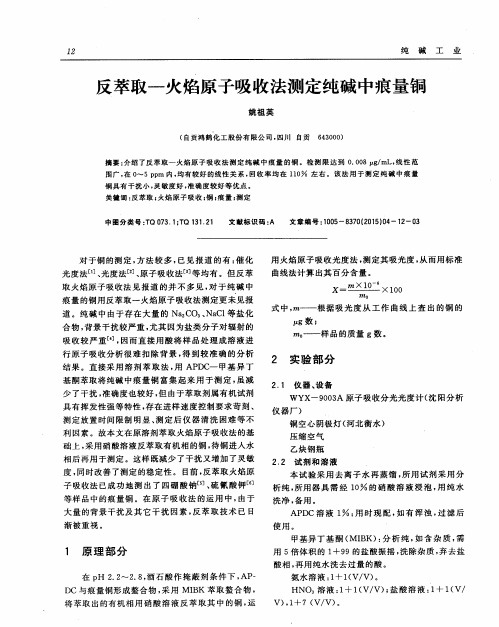 反萃取一火焰原子吸收法测定纯碱中痕量铜