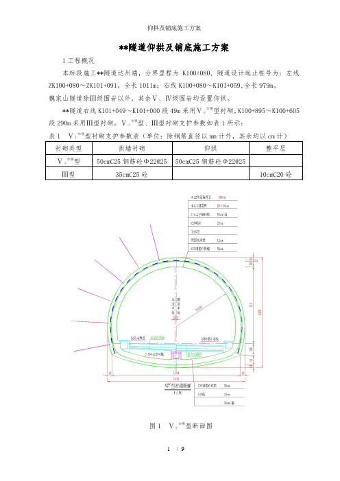 仰拱及铺底施工方案