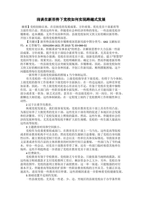 浅谈在新形势下党校如何实现跨越式发展