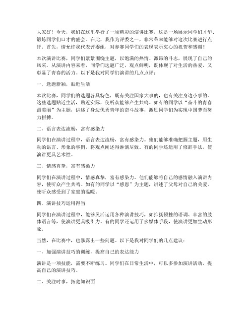 演讲比赛评委发言稿范文