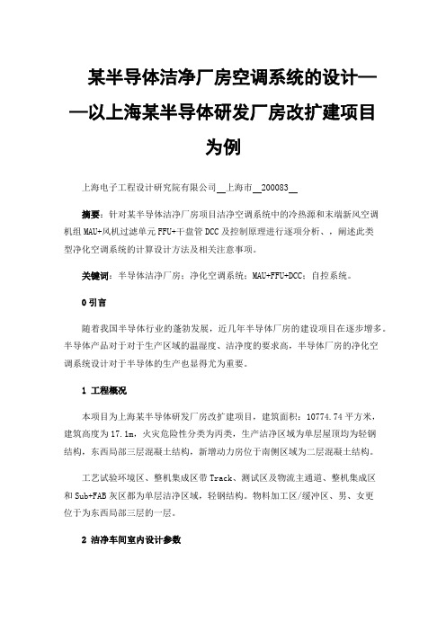 某半导体洁净厂房空调系统的设计——以上海某半导体研发厂房改扩建项目为例