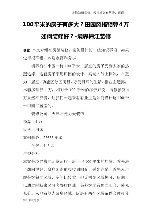 100平米的房子有多大？田园风格预算4万如何装修好？-境界梅江装修