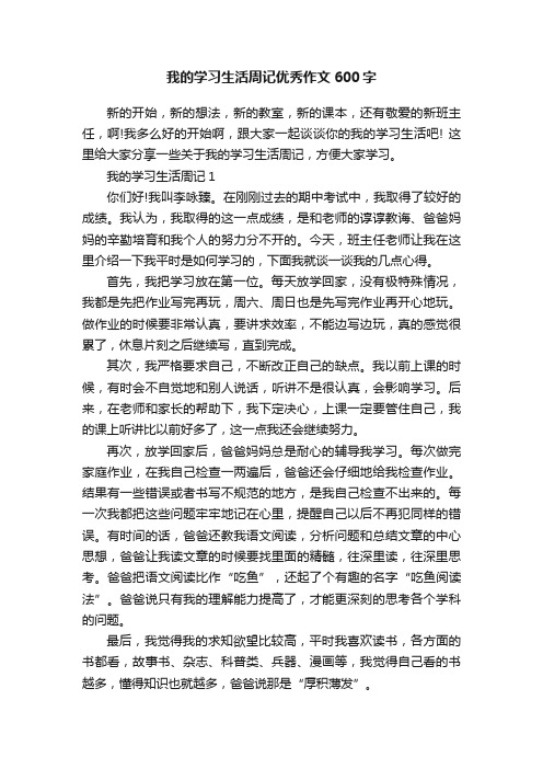 我的学习生活周记优秀作文600字