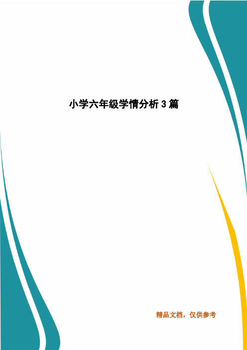 小学六年级学情分析3篇