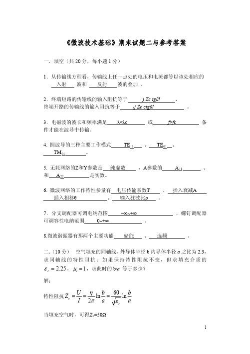 微波技术基础期末试题二与参考答案[1]