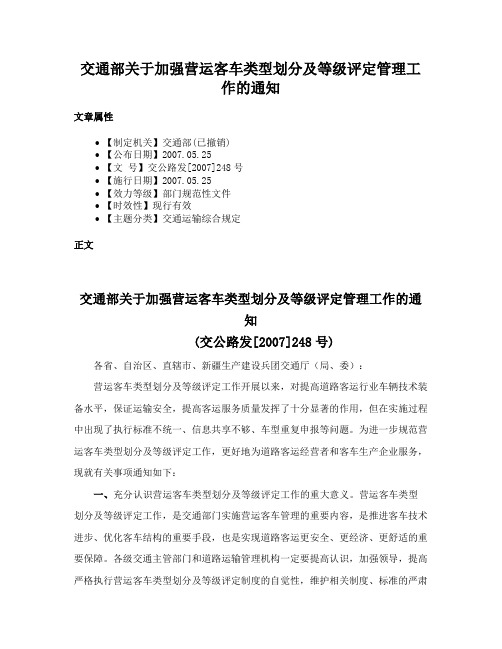 交通部关于加强营运客车类型划分及等级评定管理工作的通知