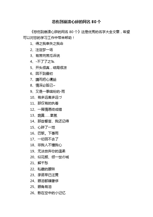 悲伤到崩溃心碎的网名80个