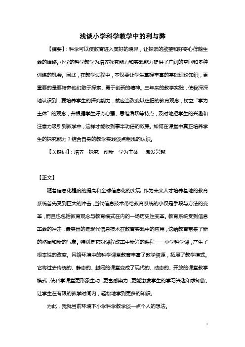 浅谈小学科学教学中的利与弊