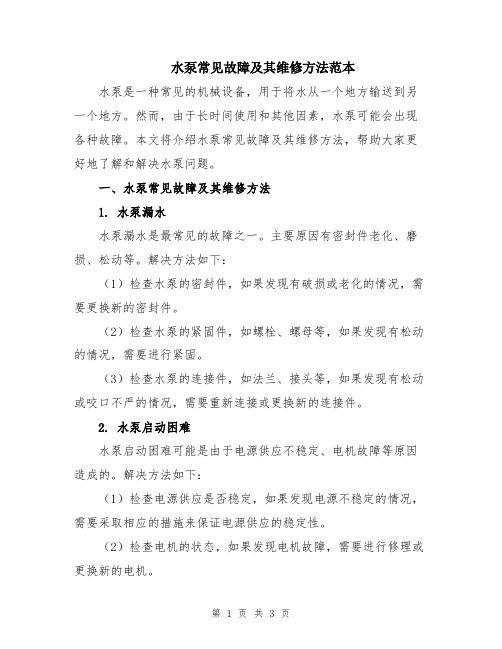 水泵常见故障及其维修方法范本