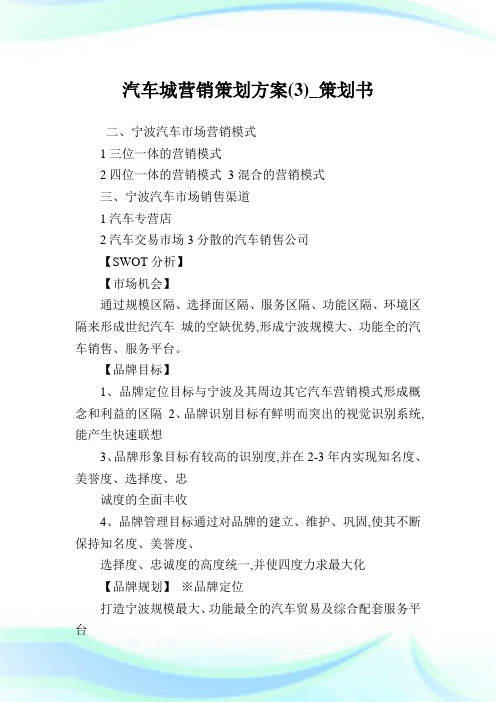 汽车城营销策划方案(3)_策划书.doc