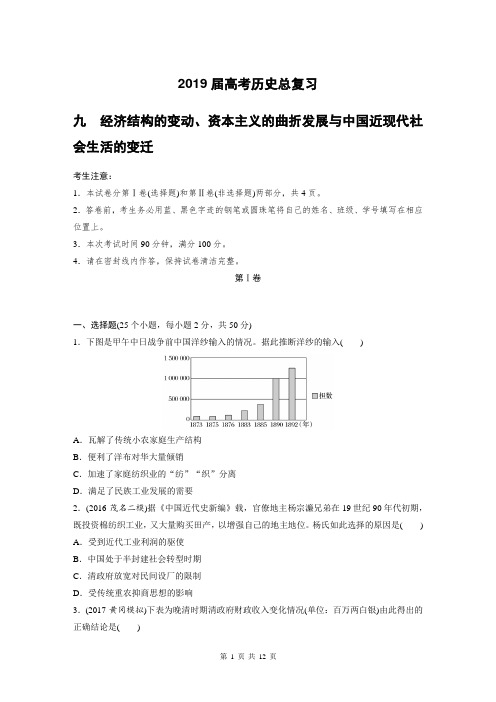 2019届高考历史总复习 近代中国经济结构的变动、资本主义的曲折发展与近现代社会生活的变迁