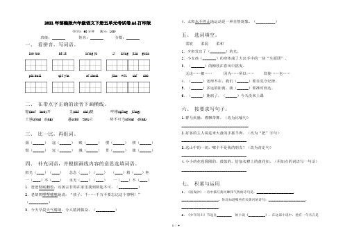 2021年部编版六年级语文下册五单元考试卷A4打印版