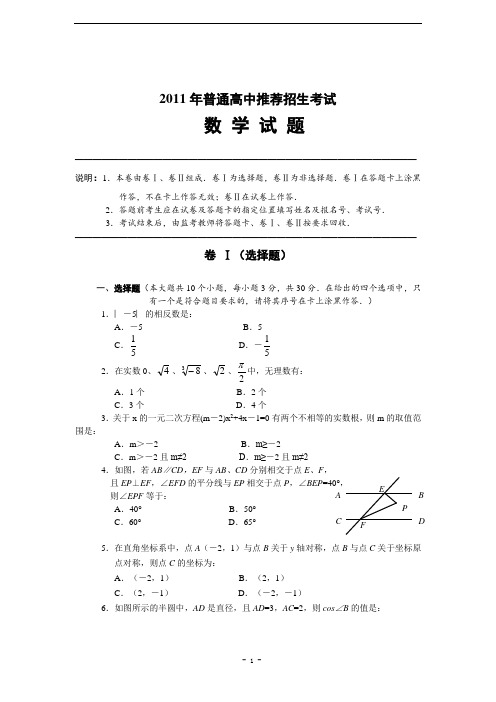 湖北省襄阳市2011年普通高中推荐招生考试数学试题(含答案)