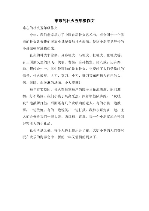 难忘的社火五年级作文