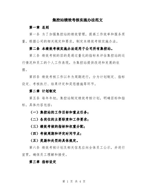 集控站绩效考核实施办法范文