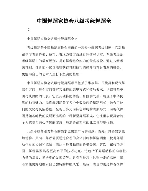 中国舞蹈家协会八级考级舞蹈全