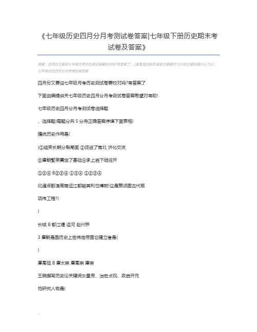 七年级历史四月分月考测试卷答案七年级下册历史期末考试卷及答案