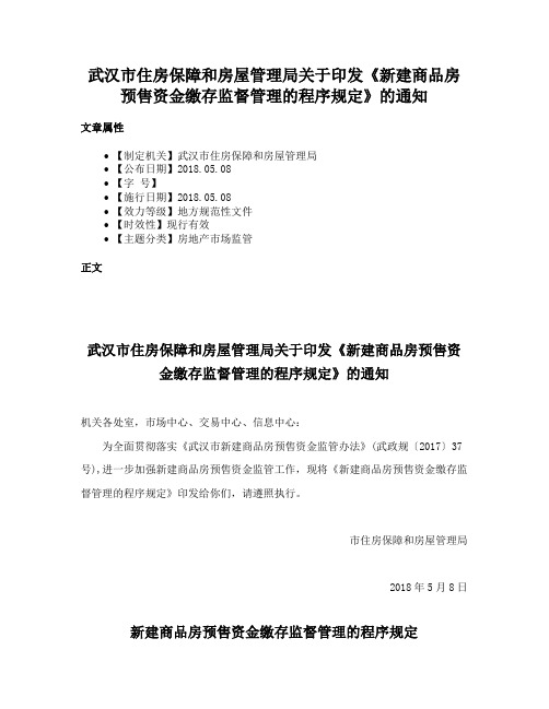 武汉市住房保障和房屋管理局关于印发《新建商品房预售资金缴存监督管理的程序规定》的通知