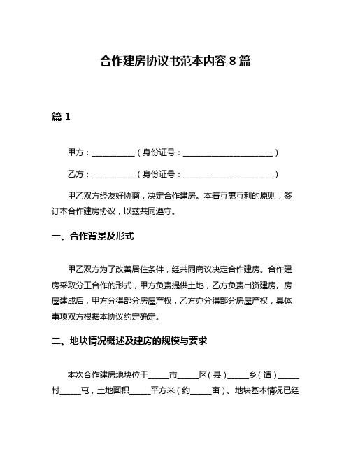 合作建房协议书范本内容8篇