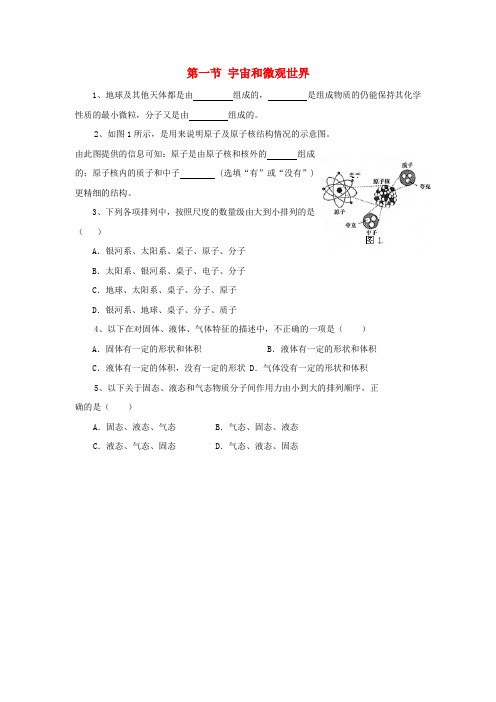 江西省吉安县凤凰中学九年级物理全册 11.1 宇宙和微观世界同步练习 新人教版