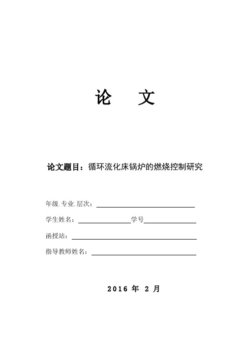 循环流化床锅炉的燃烧控制研究