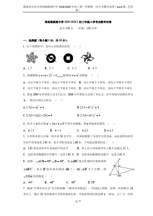 湖南省长沙市周南梅溪湖中学2019-2020年初三第一学期第一次月考数学试卷(word版、无答案)