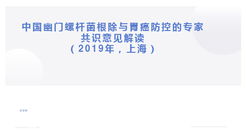 中国幽门螺杆菌根除与胃癌防控的专家共识意见解读(2019上海)李学辉