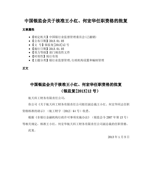 中国银监会关于核准王小红、何宏华任职资格的批复