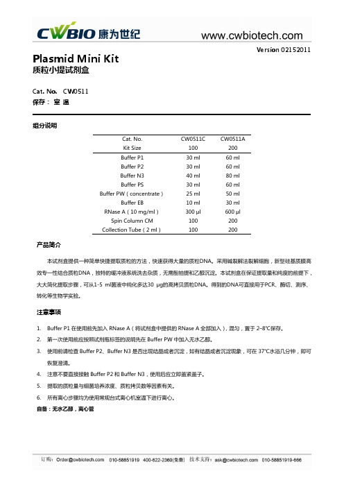 Plasmid Mini Kit 质粒小提试剂盒 说明书