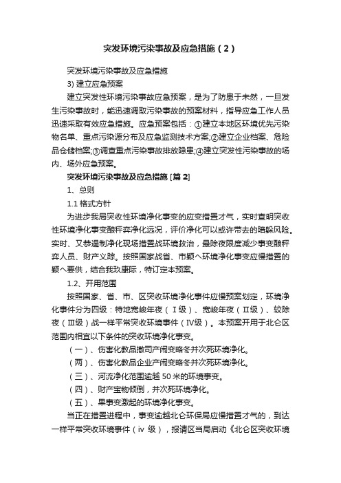 突发环境污染事故及应急措施（2）