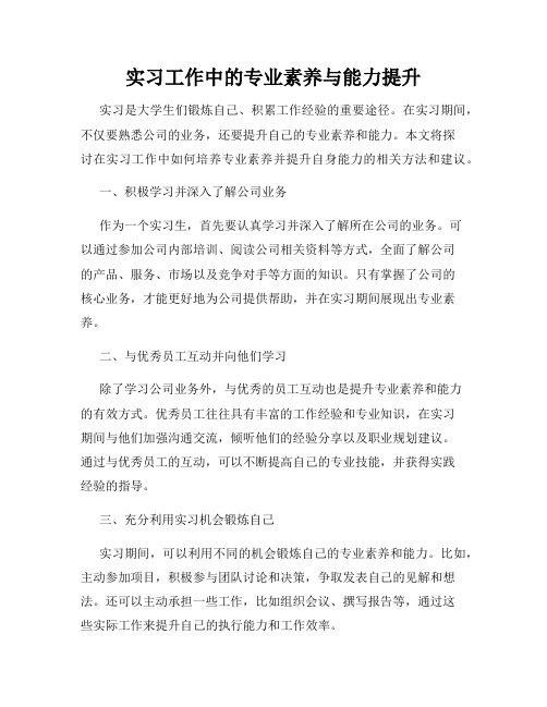 实习工作中的专业素养与能力提升