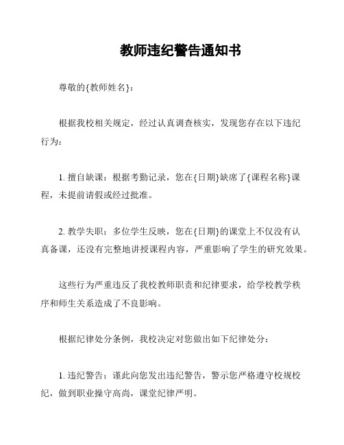 教师违纪警告通知书