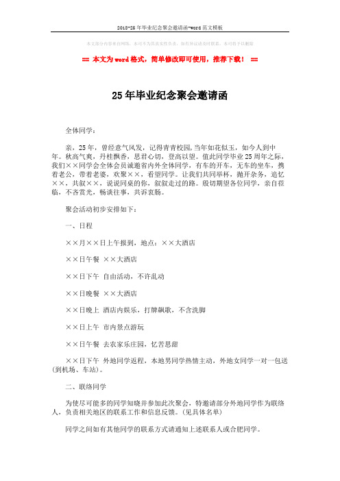2018-25年毕业纪念聚会邀请函-word范文模板 (2页)