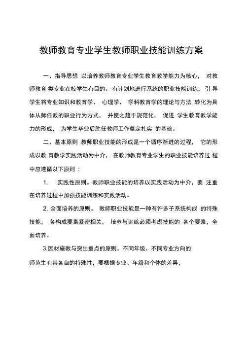 师范学院师范生教师职业技能训练方案