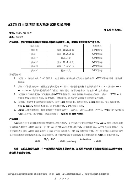 ABTS 自由基清除能力检测试剂盒说明书__可见分光光度法UPLC-MS-4570