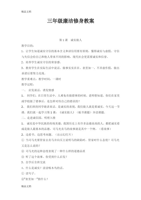 最新三年级廉洁修身教案资料