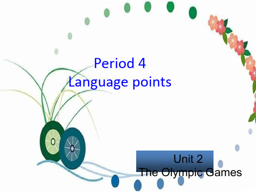 人教新课标高中英语必修(二)-Unit2 The Olympic Games知识点 课件      