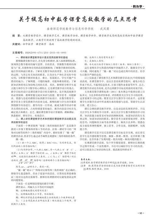 关于提高初中数学课堂高效教学的几点思考