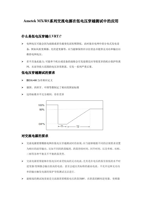 交流电源在低电压穿越测试中的应用