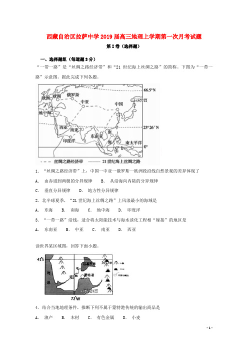 西藏自治区拉萨中学高三地理上学期第一次月考试题