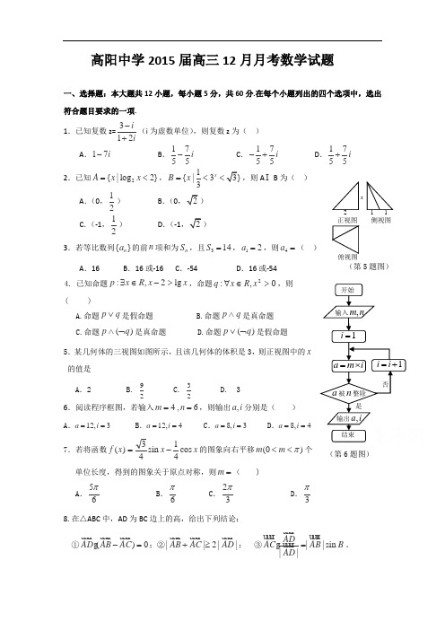 河北省高阳中学2015届高三12月月考数学(理)试题word版含答案