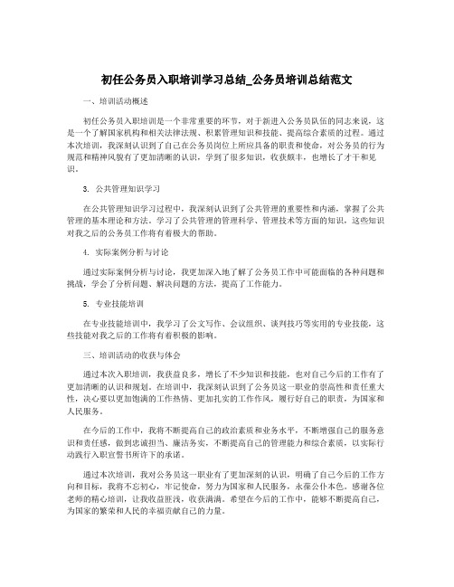 初任公务员入职培训学习总结_公务员培训总结范文