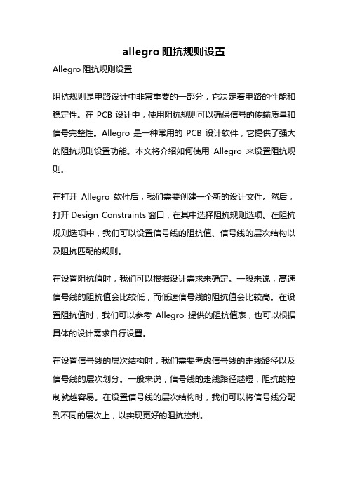 allegro阻抗规则设置